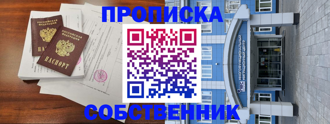 временная регистрация собственник в Майском